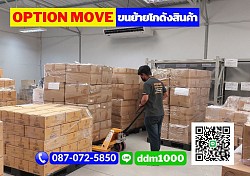 ขนย้ายโกดังสินค้า OPTION-MOVE